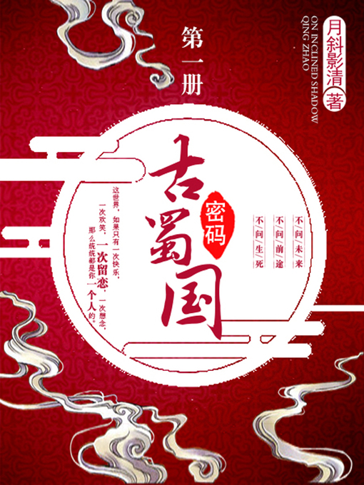 Title details for 古蜀国密码卷一 by 月斜影清 - Available